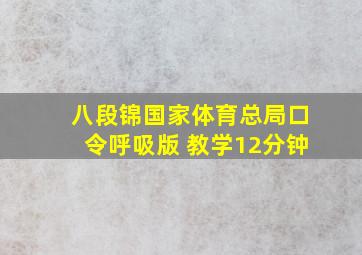 八段锦国家体育总局口令呼吸版 教学12分钟